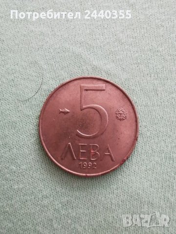 Монета 5лева 1992г, снимка 3 - Антикварни и старинни предмети - 29459592