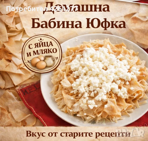 Домашна Юфка , снимка 3 - Домашни продукти - 53080730