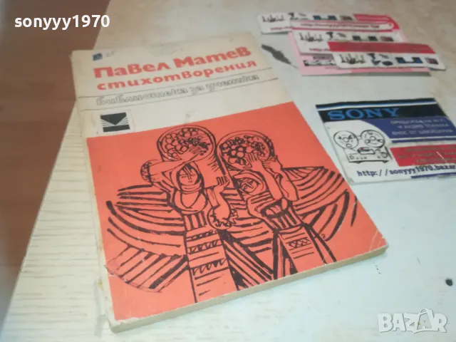 ПАВЕЛ МАТЕВ СТИХОВЕ 0910241656