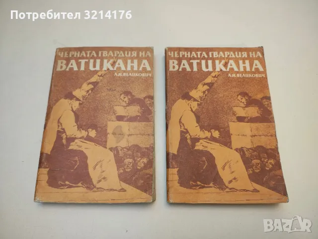 Черната гвардия на Ватикана - Л. Н. Великович