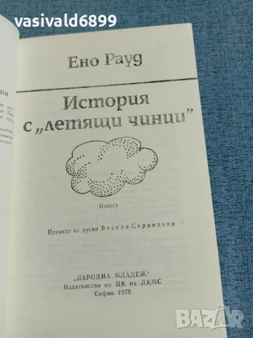 Ено Рауд - История с "летящи чинии", снимка 4 - Детски книжки - 56323974