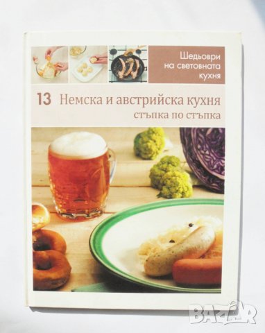 Готварска книга Шедьоври на световната кухня. Книга 13: Немска и австрийска кухня 2010 г.