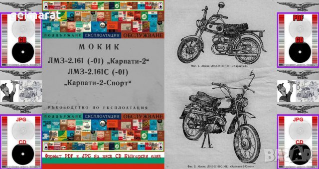 🏍‍🏍Мокик Карпати  Карпати Спорт Обслужване Експлоатация Поддържане на📀 диск CD📀Български език📀 , снимка 2 - Специализирана литература - 37605874