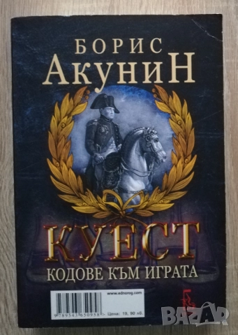 Куест, Борис Акунин, снимка 2 - Художествена литература - 52882417