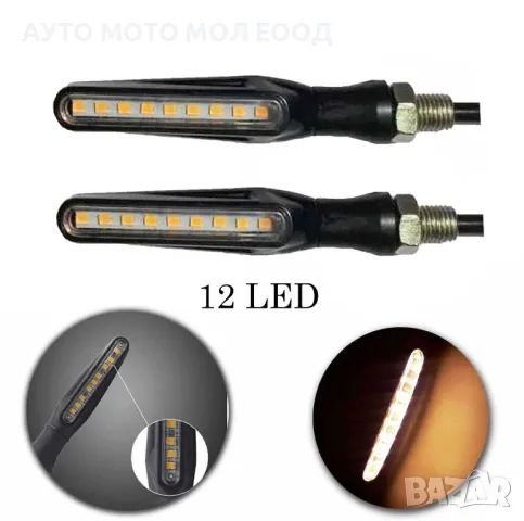 Универсални LED Мигачи за мотор, скутер, мотоциклет - 2 броя., снимка 2 - Аксесоари и консумативи - 49805524