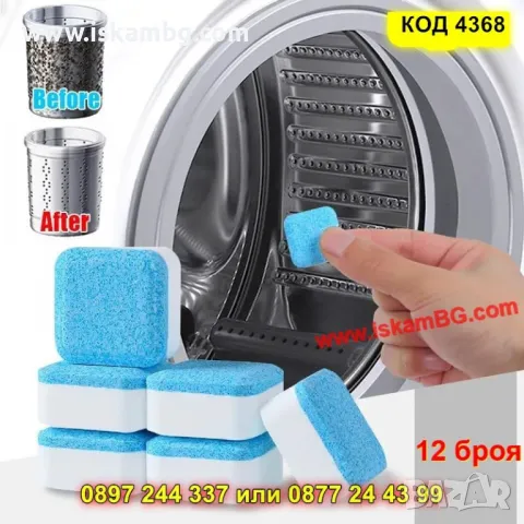 Таблетки за почистване на пералня, 12 броя – мощно действие - КОД 4368