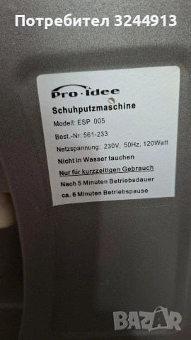 Полираща машина за обувки 4в1 Pro-Idee, снимка 11 - Други машини и части - 53925120