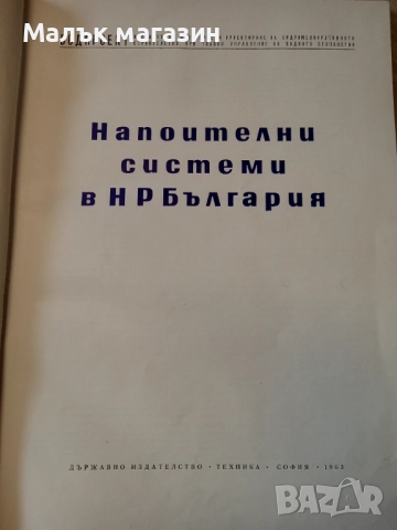 Напоителни системи на България, снимка 3 - Специализирана литература - 51921590