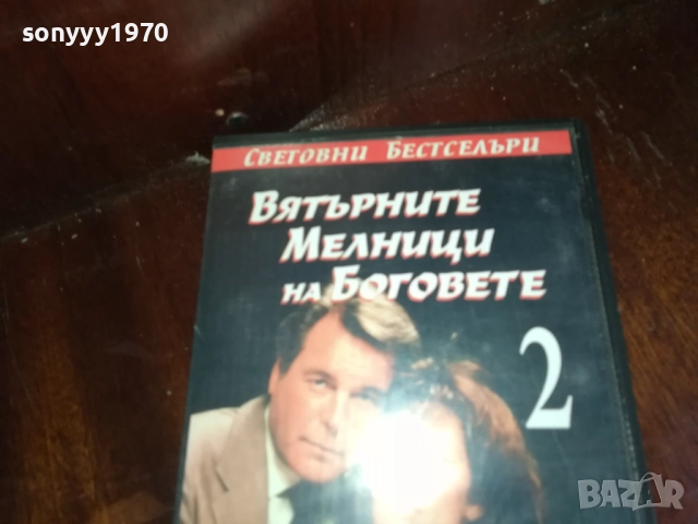 ВЯТЪРНИТЕ МЕЛНИЦИ НА БОГОВЕТЕ 2-ORIGINAL VHS VIDEO TAPE 2909251632, снимка 8 - Други жанрове - 51879835