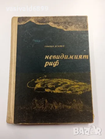 Григор Угаров - Невидимият риф , снимка 1 - Българска литература - 49367843