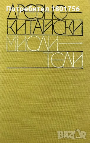 Древнокитайски мислители - Лаоцзъ, Лиецзъ, Чжуанцзъ, Уан Чун, снимка 2 - Специализирана литература - 29719547