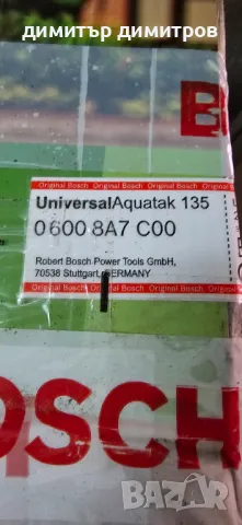 Водоструйка BOSCH UniversalAquatak 135 след пълна профилактика в Bosch сервиз