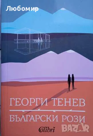 Български рози, снимка 1