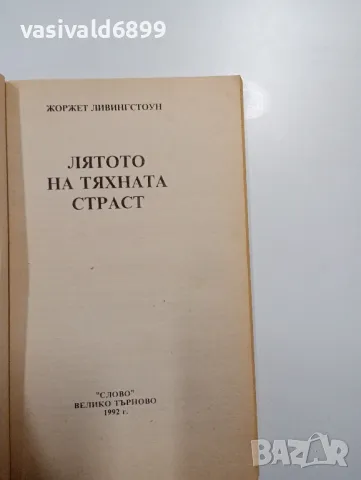 Жоржет Ливингстоун - Лятото на тяхната страст , снимка 4 - Художествена литература - 48504112