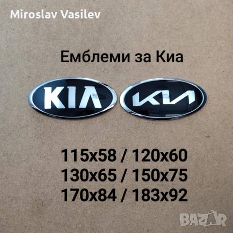 Емблеми за Киа Kia / Sportage Ceed Rio Sorento Niro Stonic и други 