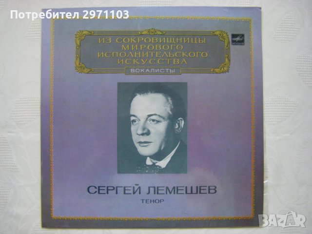 М10 - 42621/2 - Сергей Лемешев – Тенор, Мелодия, 1981 година