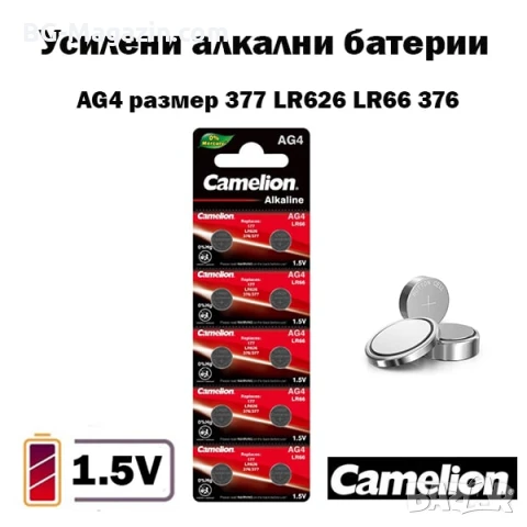 Усилени алкални батерии AG4 за часовник 1.5V CAMELION L377 LR626 LR66 часовникова батерия