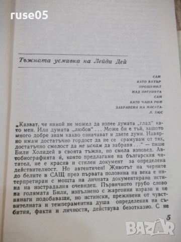 Книга "Лейди пее блус - Били Холидей/Уилям Дъфти" - 216 стр., снимка 3 - Художествена литература - 51488665
