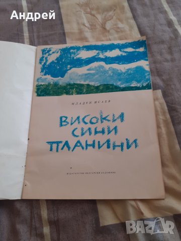 Детска книга Високи Сини Планини, снимка 2 - Детски книжки - 30808090