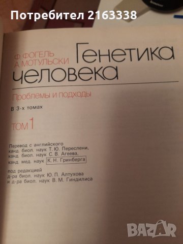 ГЕНЕТИКА ЧЕЛОВЕКА от Ф.Фогель, А. Мотульски на руски език, превод от английски, снимка 2 - Специализирана литература - 35595454