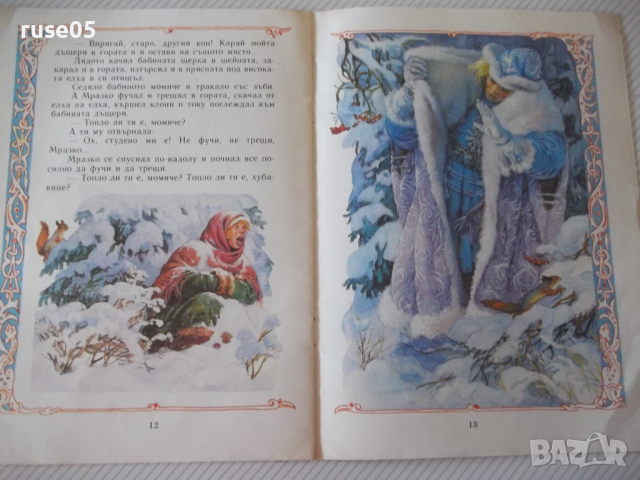 Книга "Мразко - Алексей Н. Толстой" - 16 стр., снимка 6 - Детски книжки - 36424738