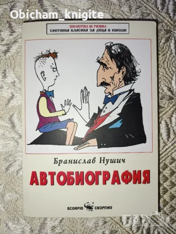 Автобиография - Бранислав Нушич