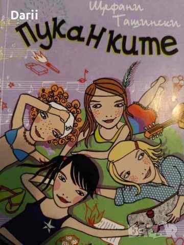 Пуканките: Не забравяй, че съм до теб!- Щефани Ташински, снимка 1 - Детски книжки - 42509541