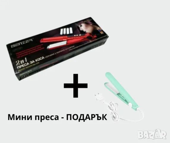 Преса за коса + подарък мини преса за коса. 