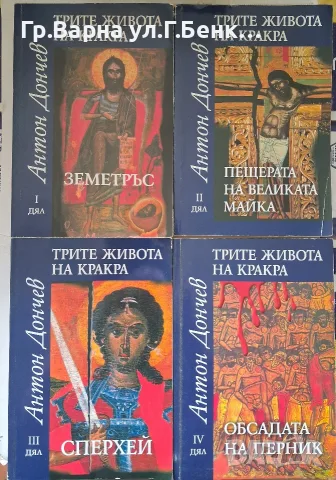 Трите живота на Кракра 1,2,3,4 част. Антон Дончев