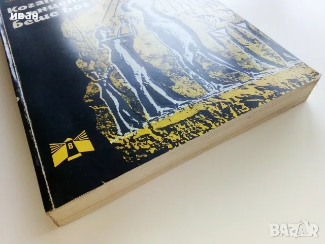 Когато Слънцето беше Бог - Зенон Кошидовски - 1977г., снимка 11 - История, политика и общество - 55707964