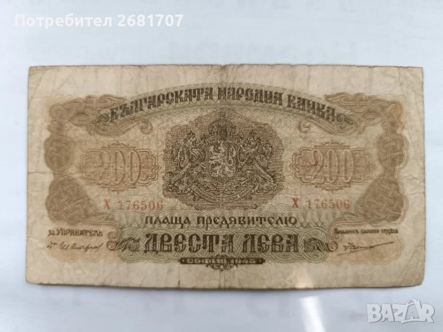 банкнота 200лв 1945