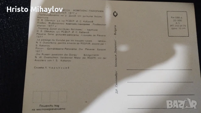 Панорама Плевенска епопея 1877 картички, снимка 3 - Колекции - 51359320