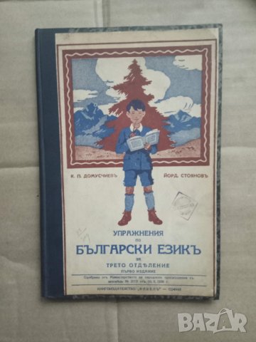 Продавам книга " Упражнения по български език за трето отделение" 1936, снимка 1 - Детски книжки - 31362538