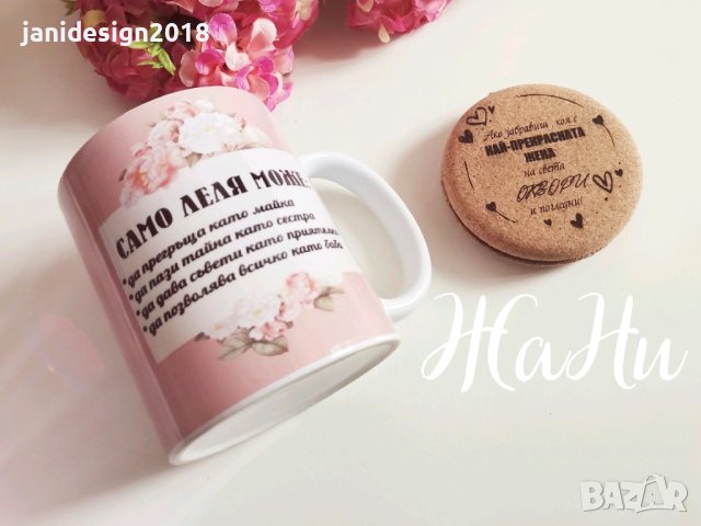 Подаръчен комплект за
 НАЙ-ДОБРАТА ЛЕЛЯ
🌸🌸🌸
Чаша и огледалце с послание
🌸🌸🌸, снимка 7 - Подаръци за жени - 44365037