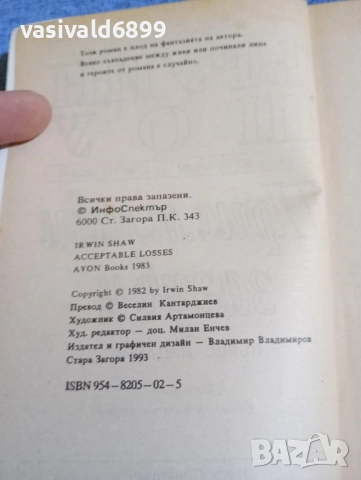Ъруин Шоу - Приемливи загуби , снимка 5 - Художествена литература - 52519204