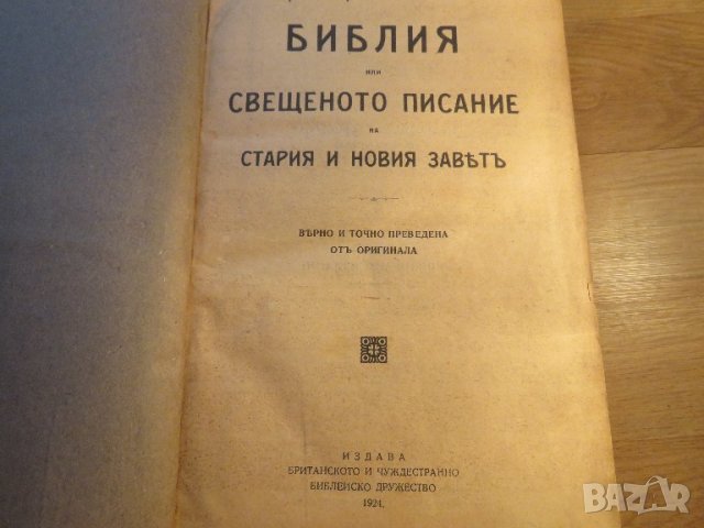 Голяма Стара библия изд. 1924 г. 1220 стр. стария и новия завет - тъмносива корица Царство България , снимка 2 - Антикварни и старинни предмети - 37537238