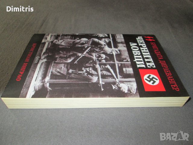 Черните ловци - Бригадата Дирлевангер, снимка 7 - Други - 38965582