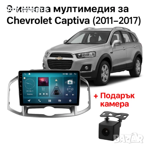 9-инчова мултимедия за Chevrolet Captiva (2011–2017) + Подарък камера