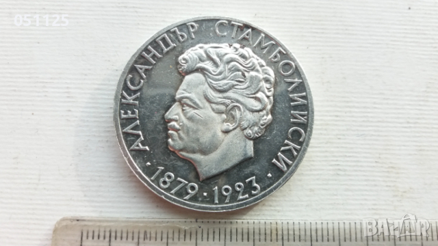 5 лева 1974 година Александър Стамболийски 