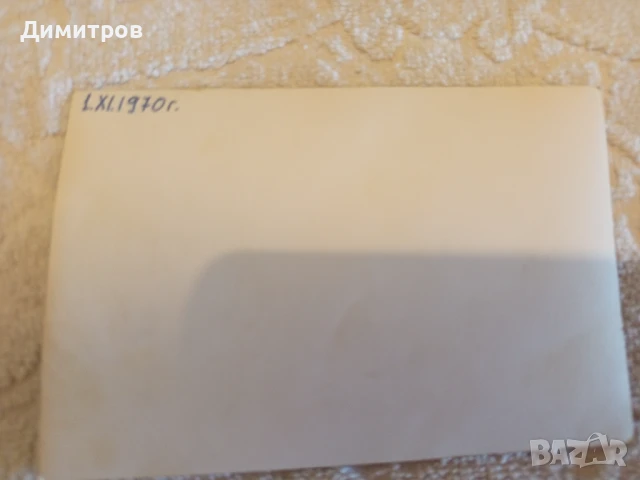 РЕТРО СНИМКА СЪС ГЕН ДОБРИ ДЖУРОВ 1970 Г, снимка 2 - Антикварни и старинни предмети - 51180221