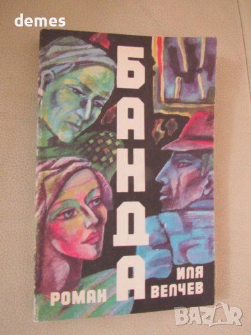 Иля Велчев-"Банда"