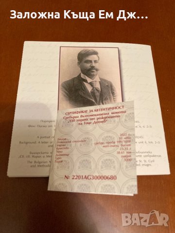Сребърна монета 10 лева 2022г. 150г. от рождението на Гоце Делчев, снимка 2 - Нумизматика и бонистика - 36776577