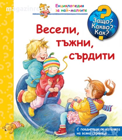 ЗАЩО? КАКВО? КАК?, снимка 7 - Детски книжки - 31407378