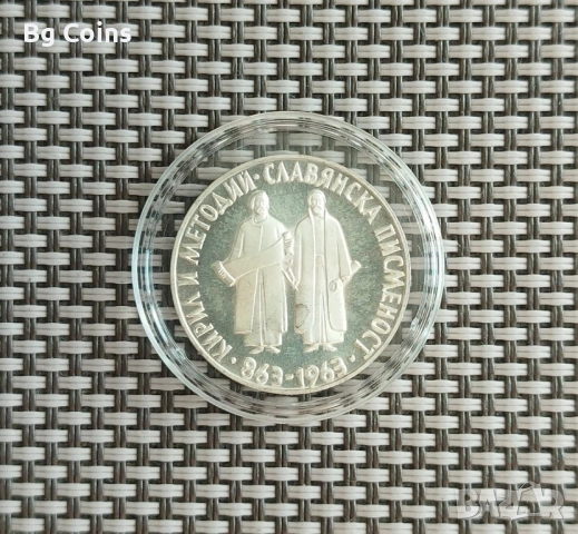 Сребърни монети 1963-1990 БНБ