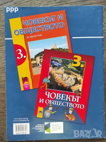Атлас Човек и Общество 3, 4 клас, Просвета, снимка 2 - Учебници, учебни тетрадки - 47716858