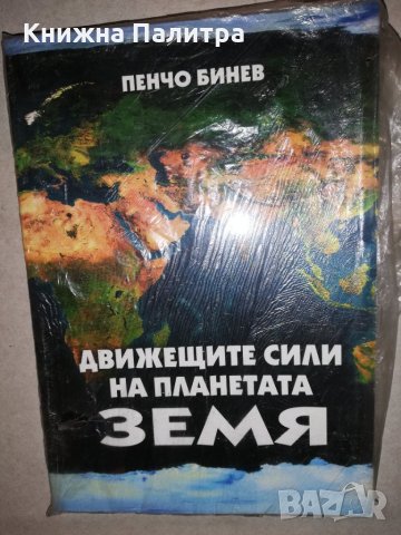 Движещите сили на планетата , снимка 2 - Други - 31649441