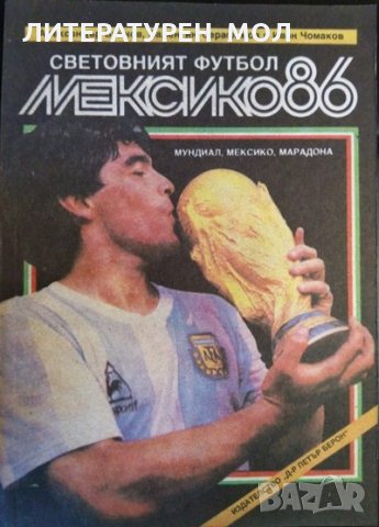 Световният футбол: Мексико '86 Мундиал, Мексико, Марадона 1987 г., снимка 1 - Други - 35419589