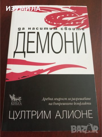 " ДА НАСИТИМ СВОИТЕ ДЕМОНИ " - Цултрим Алионе