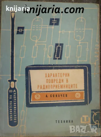 Характерни повреди в радиоприемниците