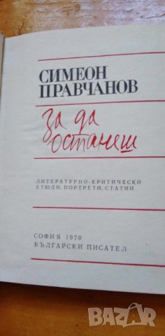 За да останеш - Симеон Правчанов, снимка 2 - Българска литература - 42757475